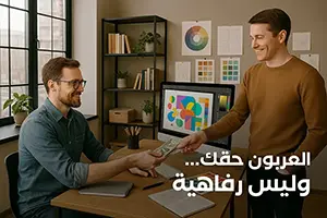 العربون حقك المصمم