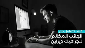 الجانب المظلم