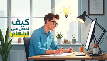 الإلهام الفني